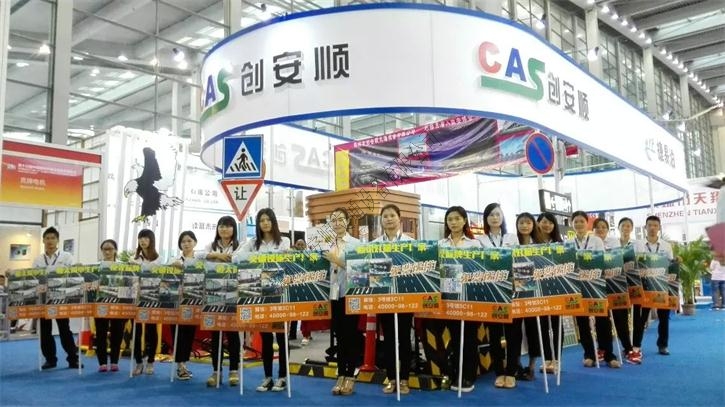 創(chuàng)安順邀請(qǐng)您參加第八屆中國(guó)國(guó)際道路交通安全產(chǎn)品博覽會(huì)